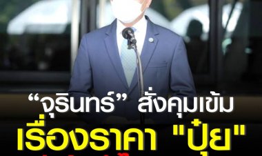 “จุรินทร์” สั่งคุมเข้ม ราคา"ปุ๋ย" วอนอย่าค้ากำไรเกินควร