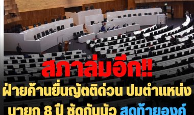 สภาล่มอีก!  ฝ่ายค้านยื่นเสนอญัตติด่วน ปมหาทางออกการดำรงตำแหน่งนายกฯ 8 ปี  ซัดกันน้ำลายท่วมสภา! สุดท้ายองค์ประชุมไม่ครบ สั่งปิดประชุม