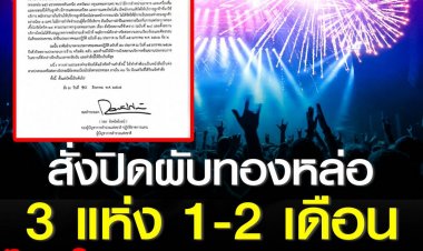 รองผบ.ตร.สั่งปิดผับทองหล่อ 3 แห่ง 1-2เดือน ไม่มีใบอนุญาตและฝ่าฝืนประกาศโควิด-19