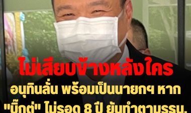 “อนุทิน” พร้อมนั่งนายกฯ หาก "บิ๊กตู่" ไม่รอด 8 ปี ยันทำตามรธน. ไม่มีสวนทางกติกา ไม่มีเสียบข้างหลังใคร