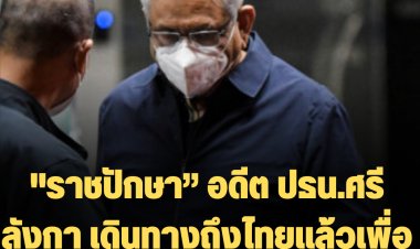 "ราชปักษา” อดีต ปธน.ศรีลังกา เดินทางถึงไทยแล้ว เพื่อขอพักพิงชั่วคราว