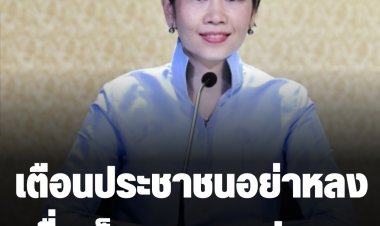 รองโฆษกฯ เตือนประชาชนอย่าหลงเชื่อเว็บราชการปลอม ระวัง!ถูกล้วงข้อมูลการเงิน ผู้เสียหายแจ้งความออนไลน์ได้