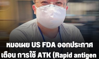 หมอธีระเผย US FDA ออกประกาศเตือน การใช้ ATK (Rapid antigen test) ให้ระวัง "ผลลบปลอม"