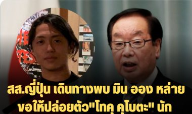 รอยเตอร์รายงาน สส.ญี่ปุ่น เดินทางพบ มิน ออง หล่าย ขอให้ปล่อยตัว"โทคุ คุโบตะ" นักข่าวสารคดีที่ถูกรบ.ทห.เมียนมาจับกุม