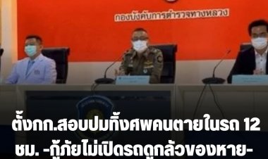 ตั้งกก.สอบปมทิ้งศพคนตายในรถ 12 ชม. หลังอุบัติเหตุ-กู้ภัยไม่เปิดรถดูกลัวของหาย-ร้อยเวรรับไปไม่ถึงที่เกิดเหตุ