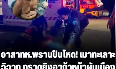 อาสาทห.พรานปืนโหด! เมาทะเลาะวิวาท กราดยิงอาก้าหน้าผับเมืองยะลา ตาย 2 เจ็บสาหัส 1 คน