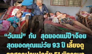 “วันแม่”  กับ   สุดยอดแม่ป้าจ้อย สุดยอดคุณแม่ วัย 93 ปี เลี้ยงดู ลูกสาวฝาแฝดวัย51 พิการมาตั้งแต่ 6 ขวบ รวมกว่า 80 ปี