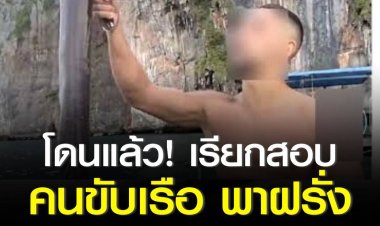 โดนแล้ว! เรียกสอบคนขับเรือ พาฝรั่งตกปลานกแก้วกลางทะเล