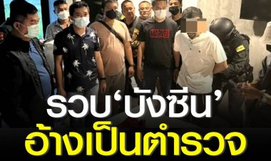 รวบ‘บังซีน’อ้างเป็นตร. ปล้นทรัพย์-กระทำอนาจาร