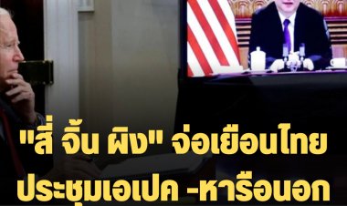 "สี่ จิ้น ผิง" จ่อเยือนไทยประชุมเอเปค -หารือนอกรอบ "ไบเดน"