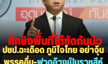 ศึกชิงพื้นที่ใต้ซัดกันนัว!  โฆษก ปชป.ฉะเดือด ภูมิใจไทย อย่าจุ้นพรรคอื่น-ฟาดอ้างเป็นราชสีห์แต่แปลกใจทำไมเห่าเป็น