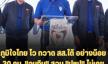 "อนุทิน" สวน "ปชป" ไม่เคยด้อยค่าใคร ภ.ท.ถูกใส่ร้ายตลอด-"นาท๊" โว ภูมิใจไทย กวาด สส.ใต้ อย่างน้อย 20 คน