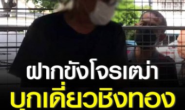 ฝากขังโจรเฒ่าวัย 70 บุกเดี่ยวชิงทอง ย่านบางแค เจ้าตัวอ้างต้องการเงินจ่ายค่าไฟ