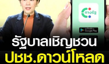 รัฐบาลเชิญชวนประชาชนดาวน์โหลดใช้แอปพลิเคชัน ‘ทางรัฐ’ ช่องทางรวมบริการภาครัฐ ทั้งเช็คสวัสดิการ ประกันสังคม  เครดิตบูโร ค่าน้ำ ค่าไฟ ตรวจสอบใบสั่งจราจร ครบจบในแอปเดียว 