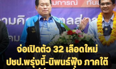 "จุรินทร์" จ่อเปิดตัว 32 เลือดใหม่ ปชป.พรุ่งนี้-นิพนธ์ฟุ้ง ภาคใต้กวาด 40 ที่นั่งไม่ใช่เรื่องเกินจริง