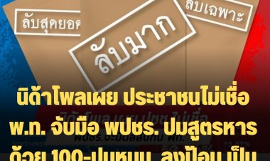 นิด้าโพลเผย ประชาชนไม่เชื่อ พ.ท. จับมือ พปชร. ปมสูตรหารด้วย 100-ปมหนุน  ลุงป้อม เป็นนายกฯแทน ลุงตู่