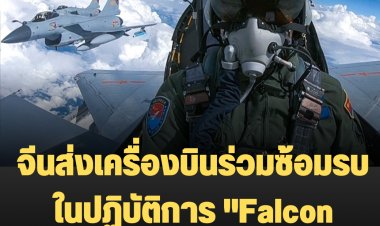 จีนส่งเครื่องบินร่วมซ้อมรบ ในปฏิบัติการ "Falcon Strike" ที่จว.อุดรธานี วันนี้
