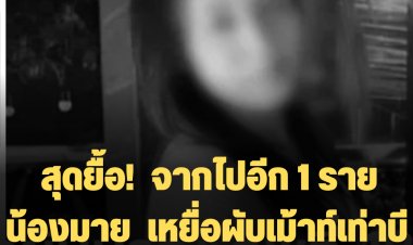 สุดยื้อ!  จากไปอีก 1 ราย น้องมาย  เหยื่อผับเม้าท์เท่าบี  เป็นศพรายที่ 18