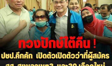 ทวงปักษ์ใต้คืน  !“จุรินทร์ ออนทัวร์” เปิดตัวว่าที่ผู้สมัคร สส. สงขลาเขต3 และ  30 เลือดใหม่ ปชป.