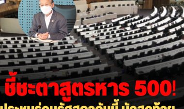 ประชุมร่วมรัฐสภาวันนี้ นัดสุดท้ายชี้ชะตาสูตรหาร 500