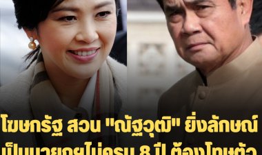 โฆษกรัฐ สวน "ณัฐวุฒิ" ยิ่งลักษณ์เป็นนายกฯไม่ครบ 8 ปี ต้องโทษตัวเองดันกฎหมายสุดซอย-วาระ 8 ปี "ประยุทธ์" เป็นหน้าที่ศาล รธน.