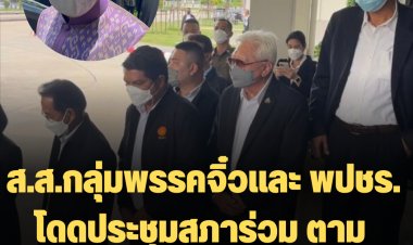 ส.ส.กลุ่มพรรคจิ๋วและ พปชร. โดดประชุมสภาร่วมวันนี้ อ้างลากิจ ตาม "บิ๊กป้อม" ตรวจน้ำที่สระบุรี ปิดห้องคุย 5 นาที