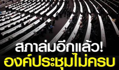 สูตรคำณวน 500 แท้ง! ถกสภาร่วม ปมสส.สูตร 500 ล่มภายใน 19 นาที เป็นการประชุมที่ใช้เวลาน้อยที่สุดเท่าที่ผ่านมา