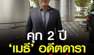 ศาลอาญาจำคุก 2 ปี ไม่รอลงอาญา “เมธี” อดีตนักแสดง-แนวร่วมนปช.ชี้โจทก์มีประจักษ์พยานที่จับกุมจำเลยพร้อมอาวุธปืนของกลาง เจ้าตัวยื่นหลักทรัพย์ 3 แสนขอประกันตัว