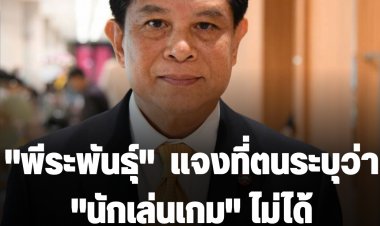 "พีระพันธุ์"  แจงที่ตนระบุว่า "นักเล่นเกม" ไม่ได้หมายถึง "บิ๊กป้อม"