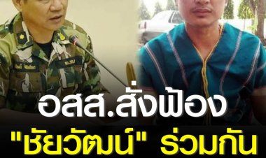 อัยการสูงสุดสั่งฟ้อง “ชัยวัฒน์” ข้อหา “ร่วมกันฆ่าโดยไตร่ตรองไว้ก่อน” ต่อ “บิลลี่” ชาวกะเหรี่ยงบางกลอย ที่หายตัวไปตั้งแต่ปี 2557