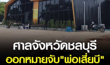 ศาลจังหวัดพัทยาออกหมายจับ ‘สมยศ ปั้นประสงค์’ บิดาของเจ้าของ Mountain B สัตหีบ หลังสืบทราบว่าเป็นเจ้าของที่แท้จริง