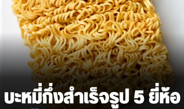 ผู้บริหาร บะหมี่กึ่งสำเร็จรูป 5 ยี่ห้อ แถลงขอขึ้นราคาห่อละ 2 บาท