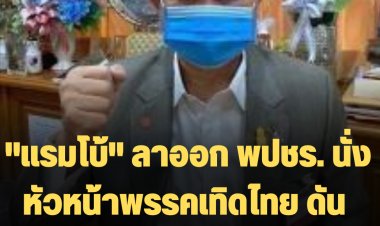 "แรมโบ้" ลาออก พปชร. นั่ง หัวหน้าพรรคเทิดไทย ดัน "ประยุทธ์" เป็นนายกฯต่อ