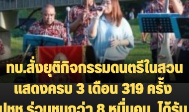 ทบ.สั่งยุติกิจกรรมดนตรีในสวน แสดงครบ 3 เดือน 319 ครั้ง ปชช.ร่วมชมกว่า 8 หมื่นคน  ได้รับการต้อนรับอย่างดี
