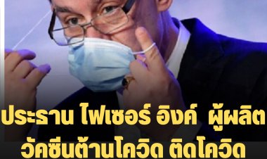 ติดโควิดซะเอง!  ประธานฯ ของบริษัทไฟเซอร์ อิงค์ ผู้ผลิตยาและวัคซีนต้านโควิด-19 รายใหญ่ของโลก ติดโควิด