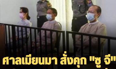 ศาลเมียนมา สั่งคุก "ซู จี" เพิ่ม 6 ปี ข้อหาคอร์รัปชั่น