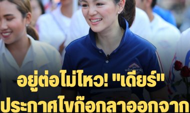 อยู่ต่อไม่ไหว! "เดียร์ วทันยา"  ประกาศไขก๊อกลาออกจาก "พรรคพลังประชารัฐ"
