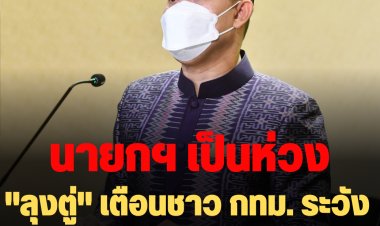 เป็นห่วงนะจ้ะ!  โฆษกรัฐบาลเผย "นายกฯ" เตือนชาว กทม. ระวังอันตรายจากฝนฟ้าคะนอง ขอ มท. พร้อมประสานกทม. เตรียมความพร้อมช่วยเหลือประชาชนอย่างเต็มที่