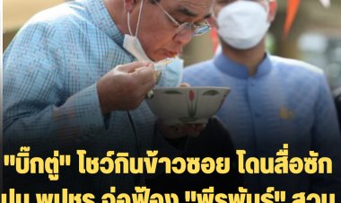 ฉุนแต่เช้า! "บิ๊กตู่" โชว์กินข้าวซอย โดนสื่อซักปม พปชร.จ่อฟ้อง "พีรพันธุ์" สวนกลับสื่อ ถามอย่างอื่นไม่เป็นหรือ?