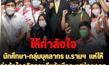 นศ.-บุคลากร ม.ราม  แห่ให้กำลังใจอธิการบดี  หลังกระแสข่าวอาจถูกสภา ฯถอดถอนอีก (มีคลิป)