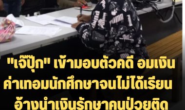 "เจ๊ปุ๊ก" เข้ามอบตัวคดี อมเงินค่าเทอมนักศึกษาจนไม่ได้เรียน  อ้างนำเงินรักษาคนป่วยติดเตียงในครอบครัว 3 คน