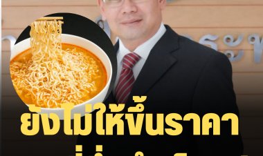 พาณิชย์ยังไม่ให้ขึ้นราคาบะหมี่กึ่งสำเร็จรูป