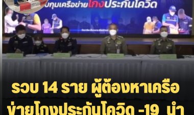 รวบ 14 ราย ผู้ต้องหาเครือข่ายโกงประกันโควิด -19  นำผลตรวจปลอมหาประโยชน์ เสียหาย 53 ล้านบาท