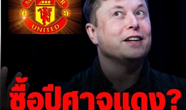 อีลอน มัสก์ ทวีตซื้อ "ปีศาจแดง"