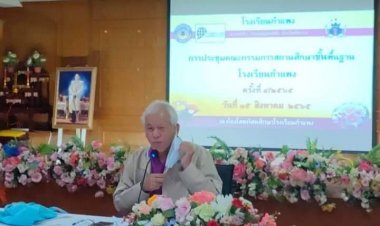 ประธานคณะกรรมการสถานศึกษาขั้นพื้นฐานโรงเรียนกำแพง เป็นประธานการประชุม คณะกรรมการสถานศึกษา