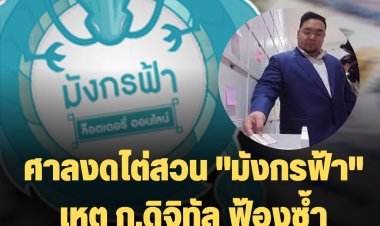 ศาลงดไต่สวนคดีกระทรวงดิจิทัลฯ ฟ้อง มังกรฟ้า ปมล็อตเตอรี่ออนไลน์ เหตุฟ้องซ้ำ-นายอนันต์ชัย จ่อฟ้องกลับ