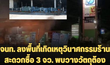 จนท. ลงพื้นที่เกิดเหตุวินาศกรรมร้านสะดวกซื้อ 3 จว. พบวางวัตถุต้องสงสัย ทั้งด้านหน้าและภายในร้าน  ใช้จยย. โยนระเบิด