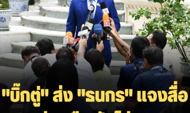 "บิ๊กตู่" ส่ง "ธนกร" แจงสื่อสยบข่าวลือ ยันไม่ยุบสภา