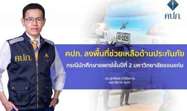 คปภ. ลงพื้นที่ช่วยเหลือด้านประกันภัยกรณีนักศึกษาแพทย์ชั้นปีที่ 2 มหาวิทยาลัยขอนแก่นถูกรถบัสชนดับ