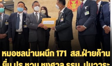 หมอชลน่านผนึก 171 รายชื่่อ สส.ฝ่ายค้าน ยื่น ปธ.ชวน ชงศาล รธน. ปมวาระตำแหน่งนายกฯ 8 ปี "ประยุทธ์"